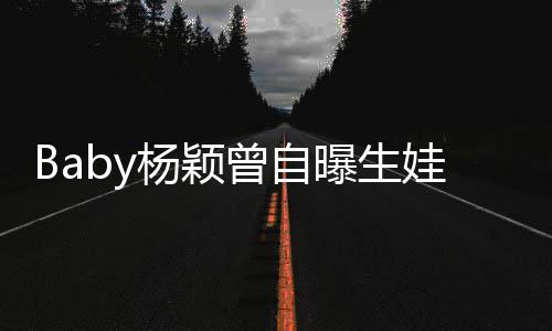 先生会结婚娃原我不到黄曝生曾自没遇杨颖因